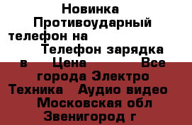 Новинка! Противоударный телефон на 2sim - LAND ROVER hope. Телефон-зарядка. 2в1  › Цена ­ 3 990 - Все города Электро-Техника » Аудио-видео   . Московская обл.,Звенигород г.